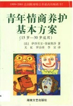 青年情商养护基本方案 15岁-30岁适用