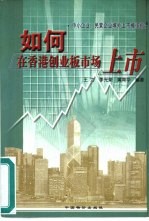 如何在香港创业板市场上市  中小企业、民营企业境外上市操作指南