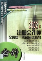 2002年注册会计师全国统一考试应试指导 会计