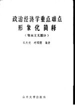 政治经济学重点难点形象化简释 资本主义部分