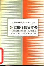 外汇银行信贷实务