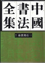 中国书法全集  7  秦汉编  秦汉刻石  卷1