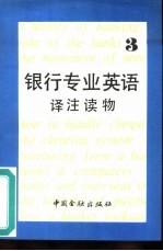 银行专业英语译注读物  3