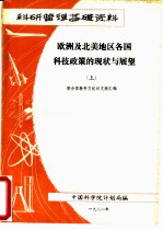 欧洲及北美地区各国科技政策的现状与展望 上