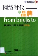 网络时代的品牌 网络时代持久品牌5步曲