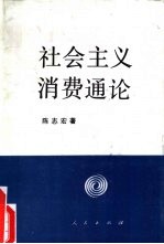 社会主义消费通论