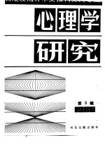 心理学研究 3 台港及海外中文报刊资料专辑 1986