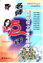 名师点评全国名校小学生考场作文