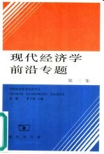 现代经济学前沿专题 第3集