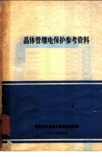 晶体管继电保护参考资料