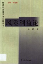 风险利益论 兼析在风险投资等领域的运用