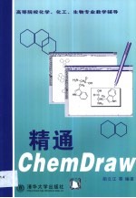 精通ChemDraw