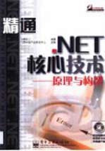 精通.NET核心技术-原理与构架