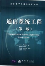 通信系统工程 第2版