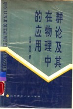 群论及其在物理中的应用