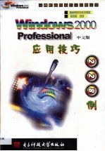 Windows 2000 Professional中文版应用技巧228例