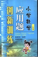 小学数学应用题创新训练 一年级