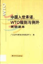 中国入世承诺、WTO规则与例外简明读本