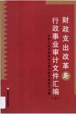 财政支出改革与行政事业审计文件汇编