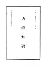 中国医学大成续集 4 内经知要 影印本