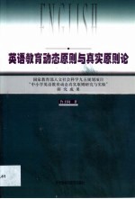 英语教育动态原则与真实原则论