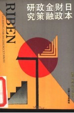 日本财政金融政策研究