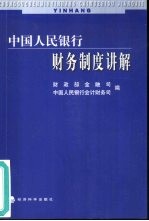 中国人民银行财务制度讲解