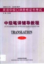 英语中级口译资格证书考试 中级笔译辅导教程