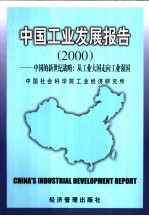 中国工业发展报告  2000  中国的新世纪战略：从工业大国走向工业强国