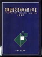 深圳证券交易所市场统计年鉴 1998