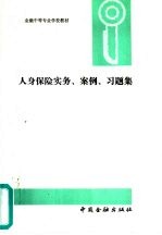 人身保险实务、案例、习题集