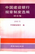 中国建设银行规章制度选编 综合卷 1995年