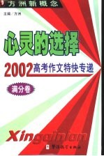 心灵的选择  2002高考作文特快专递  满分卷