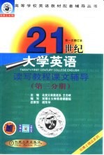 21世纪大学英语读写教程课文辅导 第3分册