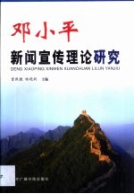 邓小平新闻宣传理论研究 论文集