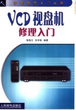 VCD视盘机修理入门