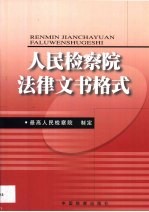 人民检察院法律文书格式