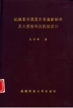 机械零件强度许用值新标准及大型经纬仪机械设计