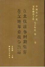 中国共产党军队政治工作七十年史  第1卷  在北伐战争时期萌芽  在土地革命战争奠基