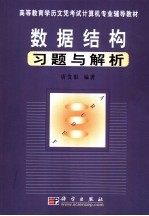 数据结构习题与解析