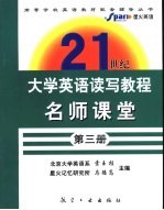 《21世纪大学英语·读写教程》名师课堂  第3册