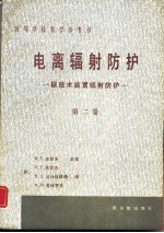 电离辐射防护  第2卷  核装置辐射防护