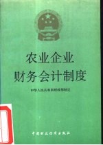 农业企业财务会计制度