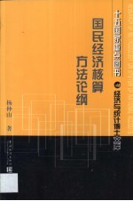 国民经济核算方法论纲