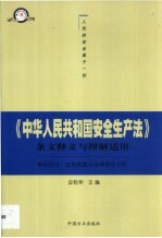 《中华人民共和国安全生产法》条文释义与理解适用  事故防范、应急救援与法律责任分担