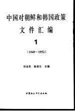 中国对朝鲜和韩国政策文件汇编 1949-1994