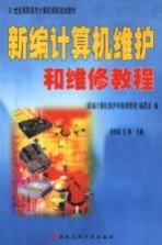 新编计算机维护和维修教程 2002版