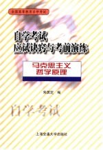 自学考试应试诀窍与考前演练 马克思主义哲学原理