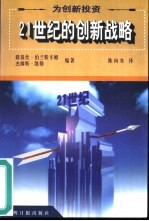 为创新投资 21世纪的创新战略