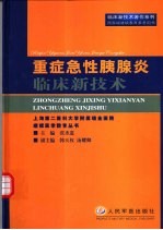 重症急性胰腺炎临床新技术